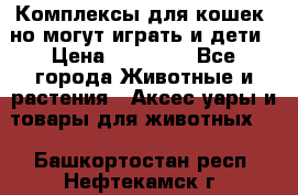 Комплексы для кошек, но могут играть и дети › Цена ­ 11 900 - Все города Животные и растения » Аксесcуары и товары для животных   . Башкортостан респ.,Нефтекамск г.